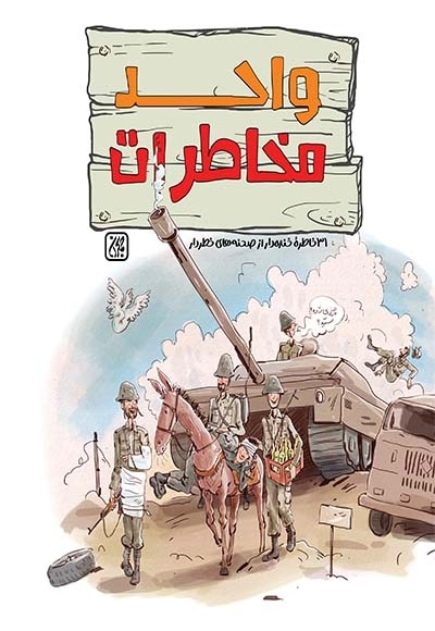 واحد مخاطرات